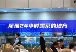 深圳高端服务式公寓，打造都市精英的尊享生活空间
