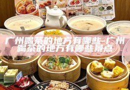 广佛茶文化交流，预约茶快餐新体验