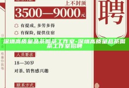 深圳高质量品茶文化工作室，招聘热爱茶文化的你加入