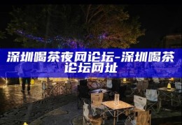 深圳品茗佳地，探寻靠谱的茶室文化体验
