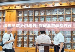 深圳品茶QT服务，解锁高端品茶体验的联系方式