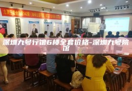 深圳九号行馆6楼全套服务价格一览