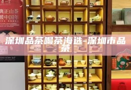 深圳高端茶品鉴与交流，高端茶微信联系方式指南