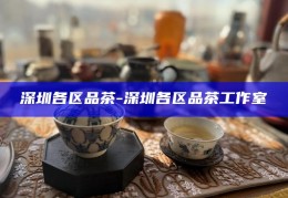 深圳茶文化新风尚，预约茶微信，品味生活