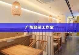 广州天河区品茶，探索广州天河区品茶文化之旅