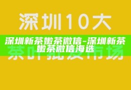 2021深圳品茶经济人精选推荐，解锁深圳品茶资源新体验