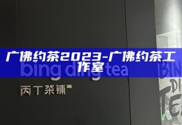 2023广佛约茶工作室，品味茶香，共赏广佛之美