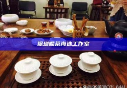 深圳品茶不限次的场子，深圳品茶，无限畅饮的茶文化体验