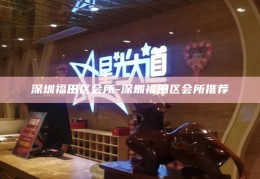 深圳高端娱乐场所的奢华选择与体验