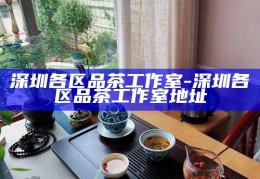 深圳新茶嫩茶品鉴，微信上的茶香之旅