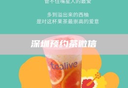 深圳新茶嫩茶wx，探索深圳新茶嫩茶的微信交流平台