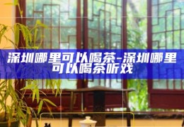 深圳茶文化体验，无限畅饮的茶场之旅