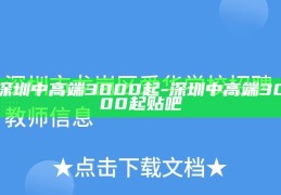 深圳中高端生活，3000元起的生活品质与消费指南