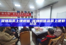 深圳品茶上课微信，探索茶文化与知识分享的社交新平台