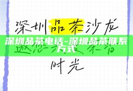 深圳喝茶工作室，品味生活，预约雅致