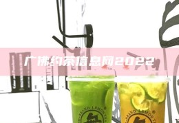 广佛约茶信息网2022，2022年广佛地区茶文化交流与约茶信息指南