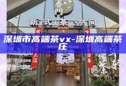 深圳茶艺海选，品味城市茶文化