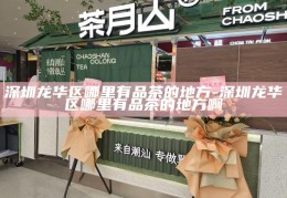 深圳龙华高端茶会体验