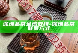 深圳高端茶社交联系方式指南