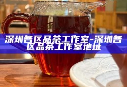 广州24小时上门新茶嫩茶服务指南