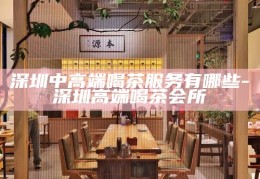 深圳品茶上课微信社群，探索文化与品味的独特交流空间