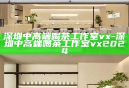 深圳夜生活品茶指南，探索城市中的茶文化与休闲好去处