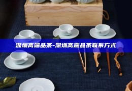 深圳品茶喝茶资源预约公众号，深圳品茗雅趣，茶文化资源预约指南