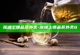 深圳课堂新体验，上课、品茶、享外卖
