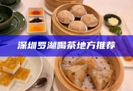 深圳高端嫩茶预约平台，解锁深圳新茶资源新体验