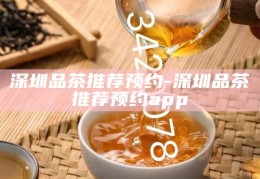 深圳罗湖品茶微信，深圳罗湖品茶文化，微信上的茶艺之旅