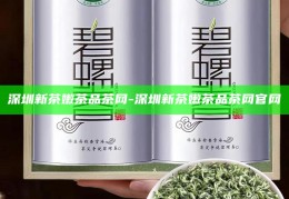 深圳高端嫩茶预约，品味城市中的奢华茶时光