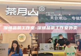 深圳茶文化体验，微信wx上的深圳喝茶新风尚