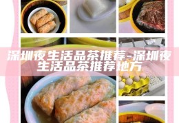 深圳品茗胜地，探寻深圳最佳品茶体验
