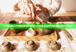 深圳品茶文化，解锁城市茶饮的独特魅力
