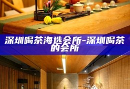 深圳福田高端茶艺体验，品味生活，尽在微信一触之间