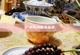 深圳品茶微信预约，深圳品茶文化，微信预约体验茶艺之美