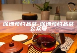 深圳品茶上课-深圳上课品茶的隐含意义通常指的是在深圳地区，一些人通过品茶的社交活动，进行一些不正当的性交易或性服务。这种行为不仅违反了社会道德和法律法规，也容易引发各种健康和安全障碍。所以，我们应该坚决反对和抵制这种行为，在此之时加强相关法律法规的宣传和执行，维护社会的健康和稳定。