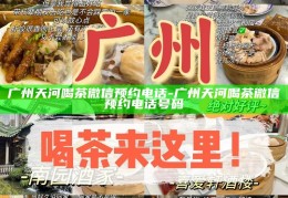 广州天河区茶馆微信预约热线分享
