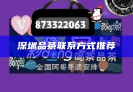 深圳品茶联系方式推荐，深圳品茶文化体验指南，精选茶馆联系方式与推荐