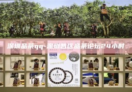 深圳品茶文化交流，24小时不间断的茶友论坛