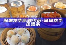 深圳龙华区高端茶艺体验，品味生活，静享雅致