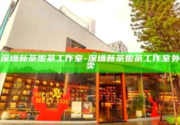 深圳新茶嫩茶工作室，品味城市中的清新茶香外卖体验