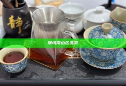深圳品茶喝茶海选，深圳品茶文化，海选中的茶韵之旅