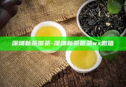深圳品茶胜地，探寻城市茶香之旅