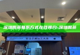 深圳2024新茶嫩茶，探索城市美食新风尚