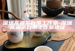 深圳品茶夜网，探索深圳茶文化与夜生活的特有魅力