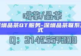 深圳品茶资源指南，官方网站联系方式
