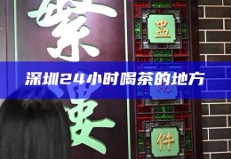 深圳上课品茶外卖，深圳品茶文化体验，课堂上的茶艺外卖