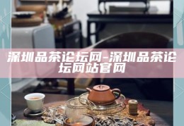 深圳高端茶自带工作室，招聘精英，共筑茶文化新篇章