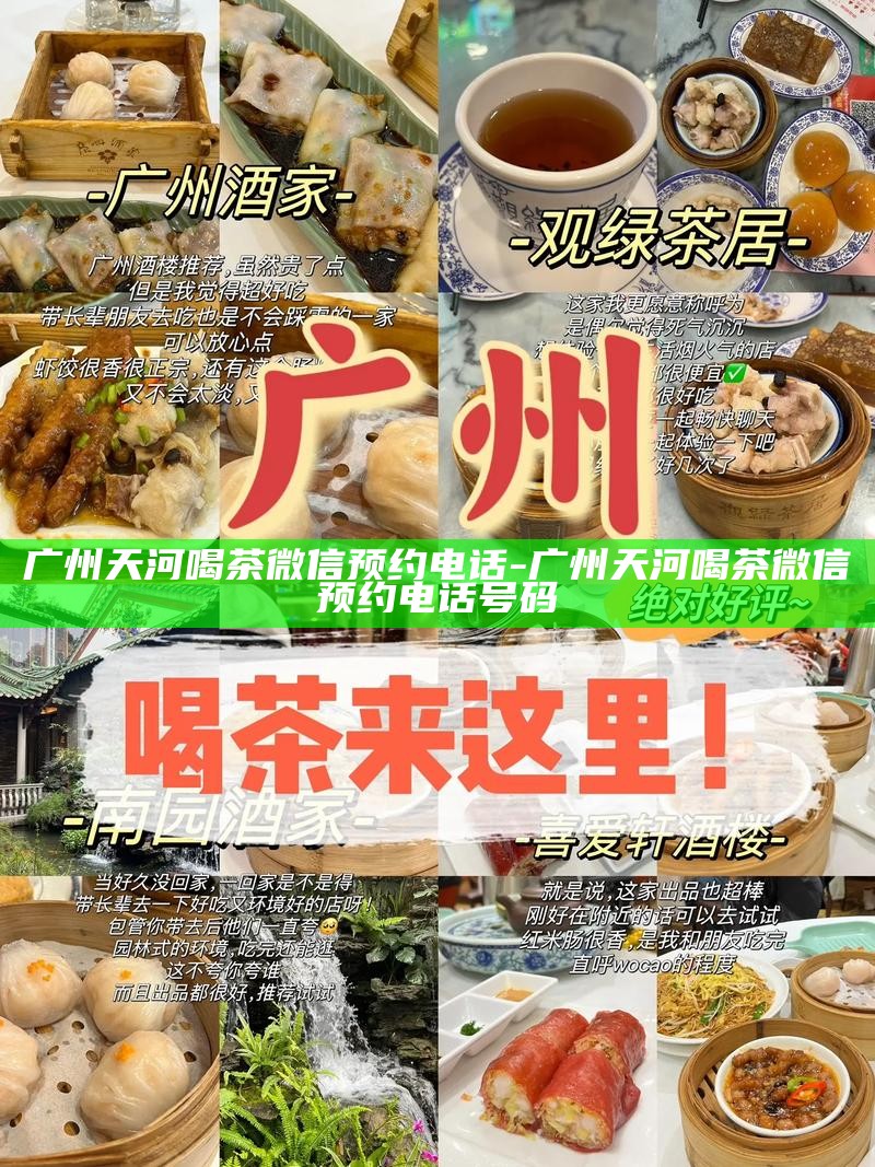 广州天河喝茶微信预约电话-广州天河喝茶微信预约电话号码